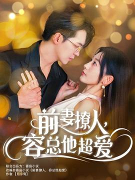 前妻撩人，容總他超愛(全集)