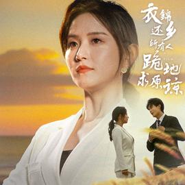 衣錦還鄉(xiāng)，所有人跪地求原諒(全集)