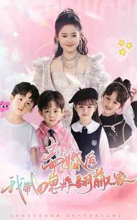 離婚后，我?guī)尼陶ǚ胺蚣?全集)