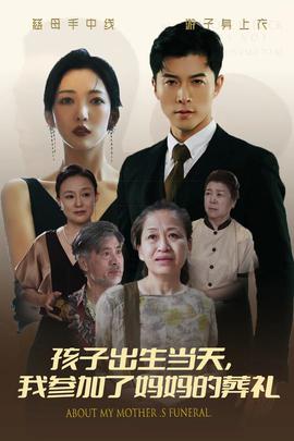 孩子出生當(dāng)天，我參加了媽媽的葬禮(全集)