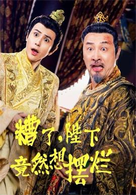 糟了，陛下竟然想擺爛(全集)