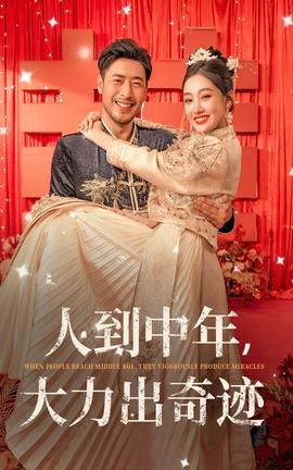 人到中年，大力出奇跡(全集)