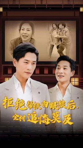 拒絕幫扶白眼狼后，全村追悔莫及(全集)