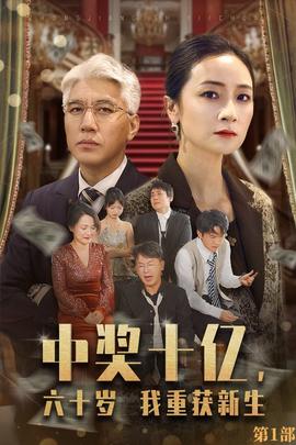 中獎十億，六十歲我重獲新生(全集)