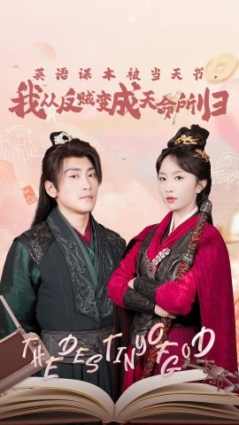 英語課本被當(dāng)天書，我從反賊變成天命所歸(全集)