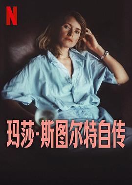 瑪莎·斯圖爾特自傳