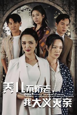 養(yǎng)兒不防老，我大義滅親(全集)