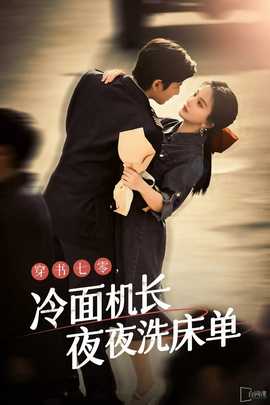 穿書七零，冷面機(jī)長(zhǎng)夜夜洗床單(全集)