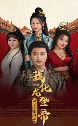 被公主退婚后，我化龍帝(全集)