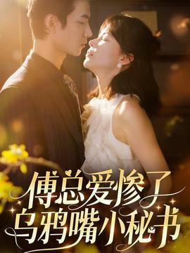 傅總愛(ài)慘了烏鴉嘴小秘書(全集)