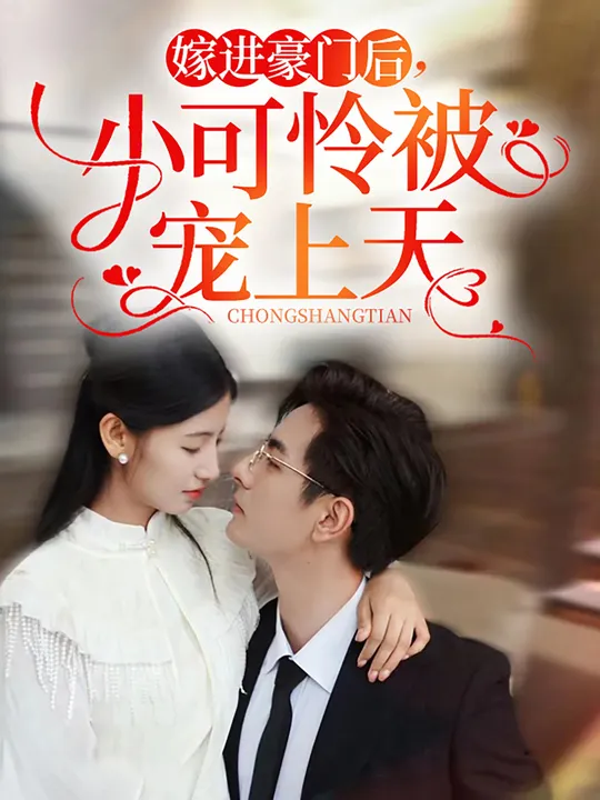嫁進(jìn)豪門后，小可憐被寵上天(全集)
