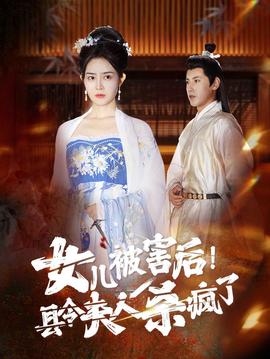 女兒被害后！縣令夫人殺瘋了(全集)