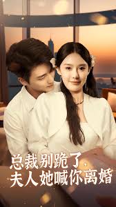 總裁別跪了，夫人她喊你離婚(全集)