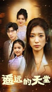遙遠(yuǎn)的天堂$高燒四十度，他把女兒的生路堵上了(全集)