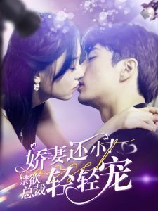 嬌妻還??！禁欲總裁輕輕寵(全集)