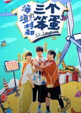 海、漁村和三個(gè)笨蛋