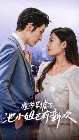 霍爺別虐了，池小姐已有新歡(全集)