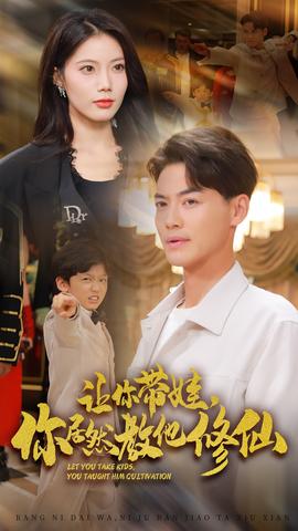 讓你帶娃，你居然教他修仙(全集)