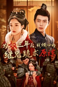 為奴三年后，我傾心的繼兄跪求原諒(全集)