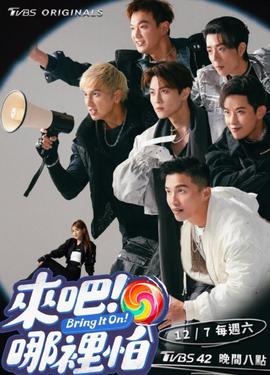 來(lái)吧！哪里怕(全集)