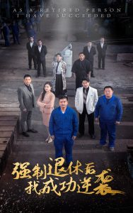 強制退休后，我成功逆襲