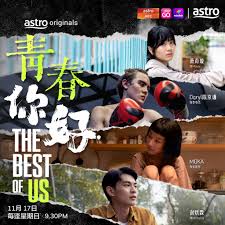 青春，你好！