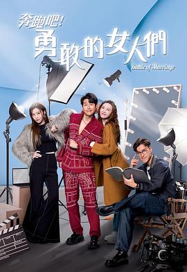 奔跑吧！勇敢的女人們國(guó)語(yǔ)(全集)