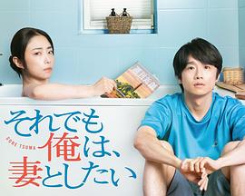 即便如此，我還是想和妻子做(全集)