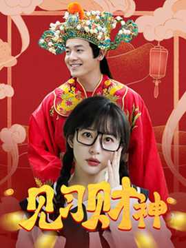 見習(xí)財(cái)神(全集)