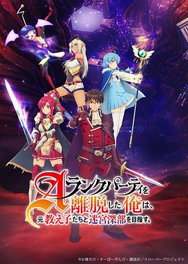 離開A級隊伍的我，和從前的弟子往迷宮深處邁進