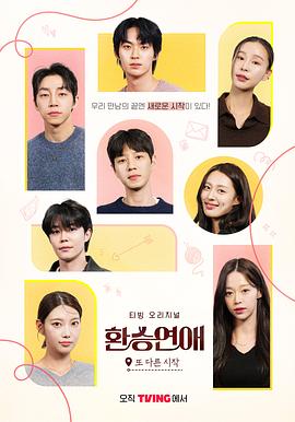 換乘戀愛，新的開始(全集)