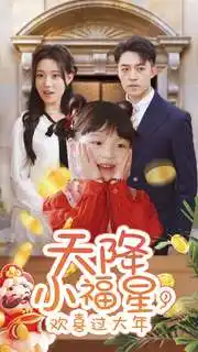 天降小福星，歡喜過大年(全集)