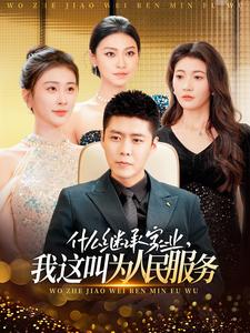 什么繼承家業(yè)，我這叫為人民服務(全集)