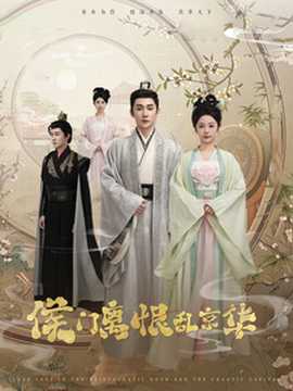 侯門(mén)離恨亂京華(全集)