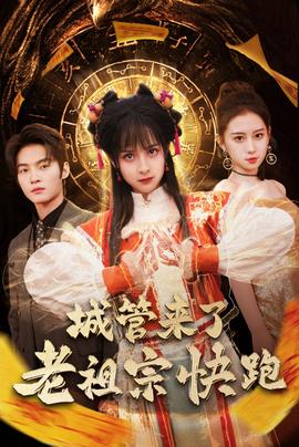 城管來了老祖宗快跑(全集)