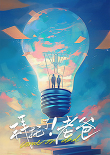 拜托了！老爸