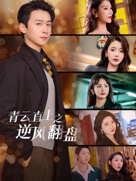 青云直上之逆風(fēng)翻盤(pán)(全集)