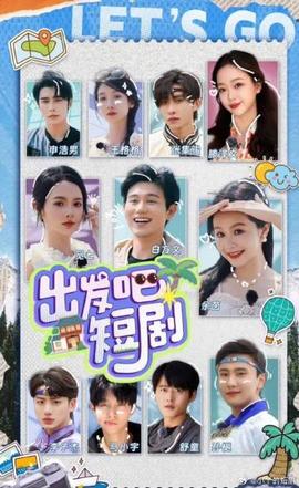 出發(fā)吧！短劇內蒙古篇(全集)