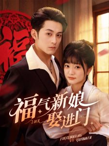 福氣新娘娶進(jìn)門(mén)(全集)