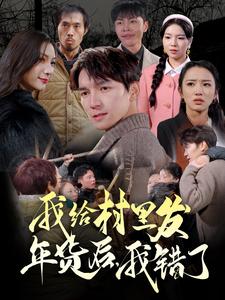 我給村里發(fā)年貨后，我錯了(全集)