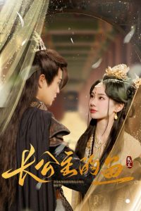 長(zhǎng)公主的魚(yú)(全集)