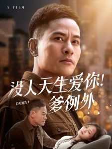 沒(méi)人天生愛(ài)你爹例外(全集)