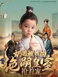 奶團(tuán)被找回，絕嗣皇室搶著寵(全集)