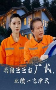 我陪爸爸當(dāng)廠長，業(yè)績一飛沖天(全集)