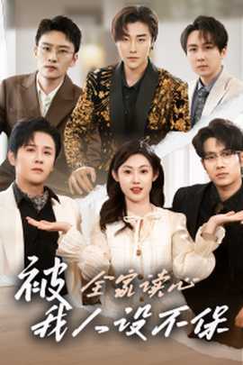 被全家讀心，我人設(shè)不保(全集)