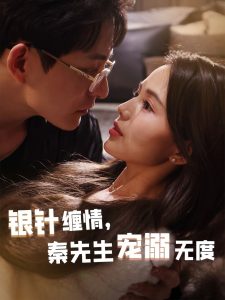 銀針纏情，秦先生寵溺無度(全集)