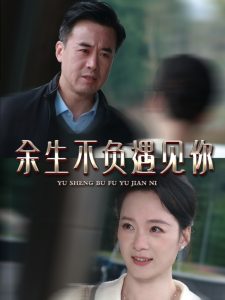 余生不負(fù)遇見你63集(全集)