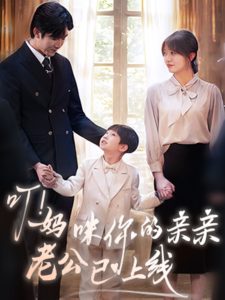 叮！媽咪你的親親老公已上線(全集)