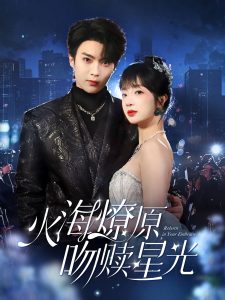 火海燎原，吻贖星光(全集)