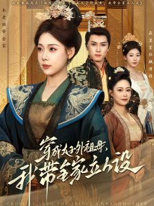 穿成太子外祖母，我?guī)伊⑷嗽O(shè)(全集)